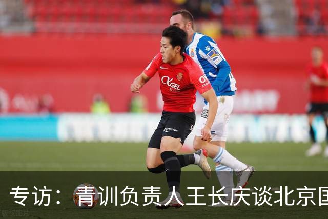 专访：青训负责人王长庆谈北京国安新任U20主教练海纳·巴克豪斯