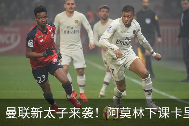 曼联新太子来袭！阿莫林下课卡里克上任，梅努直接续约到2031年