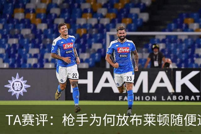 TA赛评：枪手为何放布莱顿随便远射？平时稳健的防线完全不在状态