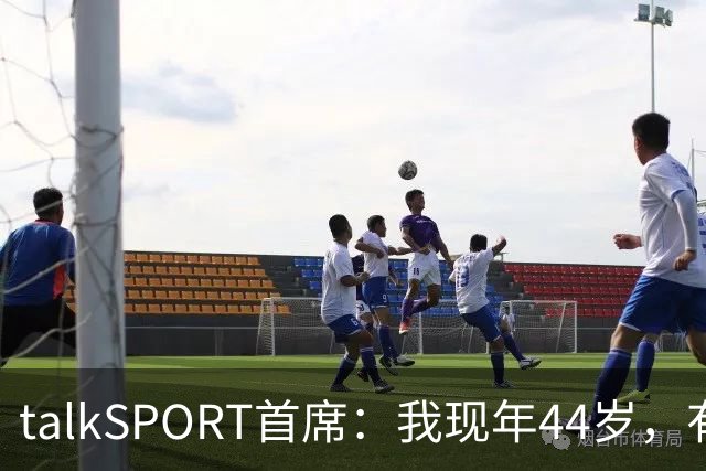talkSPORT首席：我现年44岁，有生之年可能再见不到曼联英超夺冠